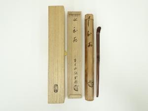 竹器師　高野宗陵造　竹茶杓（銘：和敬）（前大徳　藤井誡堂書付）（共箱）